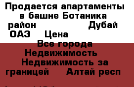 Продается апартаменты в башне Ботаника (район Dubai Marina, Дубай, ОАЭ) › Цена ­ 25 479 420 - Все города Недвижимость » Недвижимость за границей   . Алтай респ.